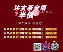 月底30張永久半價卡 消費一次送一張 送完為止