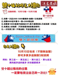 雙十節    好康怎能錯過呢  又是一次連假 10月份 哥哥們都享福了  快來密沐玄詳細了解